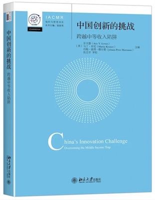 中国创新的挑战：跨越中等收入陷阱 (China’s Innovation Challenge)