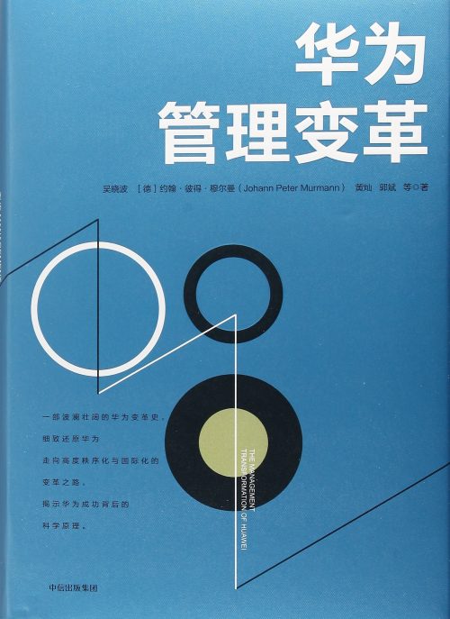 华为管理变革(精) 精装 (The Management Transformation of Huawei)